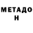 Метадон methadone Johannes' Clips